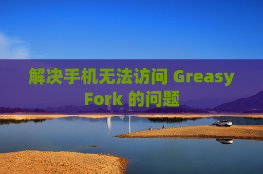 解决手机无法访问 GreasyFork 的问题